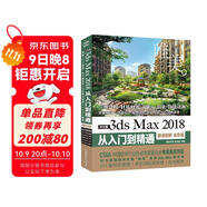 中文版3ds Max 2018從入門(mén)到精通 3dmax教程書(shū)籍教材（微課視頻 全彩版）3dmax c4d教程三維設計建模 3d max動(dòng)畫(huà)制作廣告影視特效制作游戲設計
