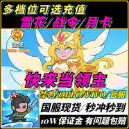 快來當(dāng)領(lǐng)主 官服代充華為OPPO/VIVO充值禮包雪鉆 正規(guī)白卡 現(xiàn)貨秒到 【獎(jiǎng)勵(lì)同步】 其他面值請截圖