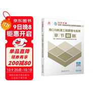 一級建造師2025港口與航道工程管理與實(shí)務(wù)章節刷題 中國建筑工業(yè)出版社