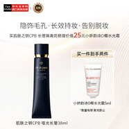 肌膚之鑰（Cle de Peau）CPB啞光長管38ml隱飾毛孔妝前乳隔離+O椰面霜（清透型）5ml