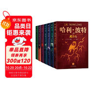 哈利波特精裝版典藏版 全套7冊完整無刪減 語文教材推薦 書目 課外閱讀 童書  哈利波特全套正版 京東自營 人民文學(xué)出版社  一升二銜接 小升初銜接