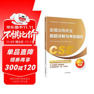 備考2024 中級注冊安全工程師2023教材（官方正版）金屬冶煉安全真題詳解與考前模擬:2023版應(yīng)急管理出版社