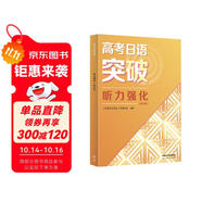 高考日語突破 聽力強(qiáng)化（2024高考新題型修訂版）