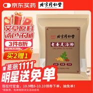 同仁堂足道養(yǎng)生老姜足浴粉粒泡腳藥包女男士草本足浴粉包8g*30袋/包 