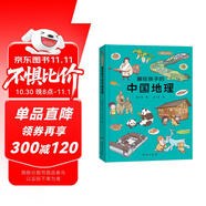 畫給孩子的中國地理 : 精裝彩繪本（讓孩子親近祖國大地，閱盡壯美河山，讀懂風俗人情，中國地理研究所、地質博物館盛贊。）