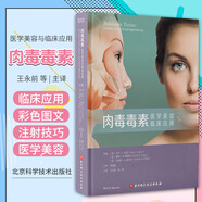 【快速發(fā)貨】肉毒毒素醫學(xué)美容與臨床應用 王永前 房林 微整形注射解剖學(xué)韓國整形書(shū)籍整容手術(shù)面部外科學(xué)功能肉毒素桿菌鼻眼圖譜醫美咨詢(xún)師
