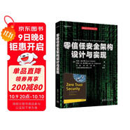 零信任安全架構設計與實(shí)現（網(wǎng)絡(luò )空間安全叢書(shū)）