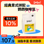 Seesaw 鸚鵡意式拼配咖啡豆500g 奶油曲奇可可焦糖風(fēng)味口糧豆