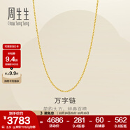 周生生萬字鏈黃金項鏈 百搭足金素鏈鎖骨鏈 95490N計價 50厘米 - 5.19克(含工費130元)