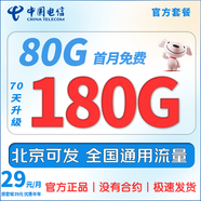 中國電信流量卡手機(jī)卡電信流量卡超大流量上網(wǎng)卡無限流量大王卡全國通用低月租電話卡 北星卡-29元180G流量-可發(fā)北京-套餐不變
