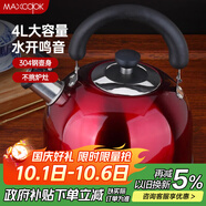 美廚（maxcook）燒水壺304不銹鋼水壺 4L加厚鳴音 酒紅色歐式系列MCH8696
