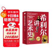 希利爾講藝術(shù)史（高清彩色插圖）完全遵循原作無(wú)刪減翻譯，獻給所有孩子的人文百科經(jīng)典！青少年人文啟蒙經(jīng)典