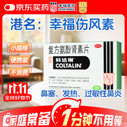 [原研進口]幸?？七_琳 復方氨酚腎素片6片 感冒咳嗽 過敏性鼻炎 幸福傷風素