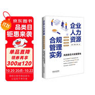 企業(yè)人力資源合規(guī)管理實(shí)務(wù) 含勞動(dòng)合規(guī)、員工關(guān)系、勞動(dòng)關(guān)系