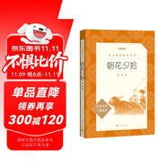 朝花夕拾魯迅 語文閱讀推薦叢書 七年級(jí)上初一初中必讀中小學(xué)生閱讀指導(dǎo)目錄初中學(xué)生課外閱讀暑期閱讀魯迅全集版本人民文學(xué)出版社