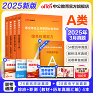 中公教育事業(yè)編2026事業(yè)單位a類(lèi)真題考試用書(shū)教材綜合管理A類(lèi)職業(yè)能力傾向測驗和綜合應用能力歷年刷真題教材聯(lián)考職測和綜應遼寧重慶貴州河北云南安徽山西天津海南甘肅黑龍江新疆陜西四川綿陽(yáng)湖北內蒙古青海等 