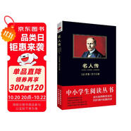 黑皮系列課外閱讀：名人傳（呼吸偉大英雄的氣息，創(chuàng)造精神世界的太陽） 八年級下冊閱讀