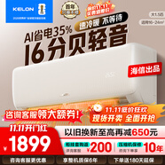 科龍（KELON）海信出品 靜省電空調(diào) 詢單減200 大1匹/大1.5匹掛機(jī) AI省電 新一級(jí) 輕音 大風(fēng)量 智控臥室壁掛式 大1.5匹 一級(jí)能效 35GW/QZ1詢單享低價(jià) 送壓縮機(jī)十年保修權(quán)益