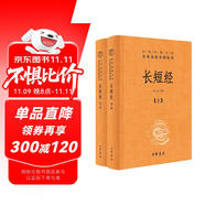 長(zhǎng)短經(jīng) 古代縱橫術(shù)千古謀略經(jīng)典 三全本精裝無刪減中華書局中華經(jīng)典名著全本全注全譯