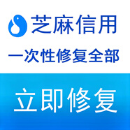 芝麻信用分修復逾期信譽(yù)信用分芝麻粒30粒全部快速助力支付花唄借唄備用金一次性消除記錄漲分 拍前咨詢(xún)1