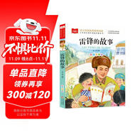 雷鋒的故事 彩圖注音版 兒童文學(xué) 一二三年級(jí)課外閱讀書必讀世界經(jīng)典文學(xué)少兒名著童話故事書 大語(yǔ)文系列 小學(xué)語(yǔ)文課外閱讀經(jīng)典叢書