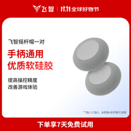 飛智全系手柄適配搖桿帽保護(hù)套 八爪魚5冰原狼4不適用