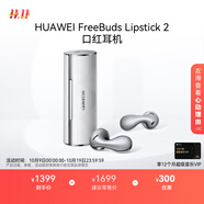華為 FreeBuds Lipstick 2 口紅耳機(jī) 真無線藍(lán)牙耳機(jī) 高清音質(zhì) 弦樂白 送禮必備
