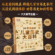 【多規(guī)格可選】DK大百科系列 少兒科普百科全書 兒童歷史大百科 DK動物百科系列：恐龍 宇宙大百科 DK兒童睡眠小百科 DK機械運轉(zhuǎn)的秘密 修訂版 DK帶我回去 兒童歷史大百科