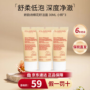 嬌韻詩(shī)（CLARINS）舒柔泡沫潔面乳125ml洗面奶氨基酸溫和保濕 女神節禮物生日禮物女 棉花籽潔面乳 30ml【三支裝】