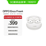 OPPO Enco Free4 真無(wú)線(xiàn)入耳式藍牙耳機降噪耳機通用蘋(píng)果華為小米手機 超長(cháng)續航 珠光白