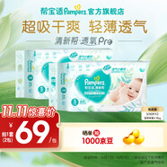 幫寶適【超薄透氣】清新幫透氧Pro紙尿褲 嬰兒尿不濕尿片尿褲 新生兒紙尿褲S120片(4-8kg)
