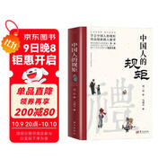 【官方正版】中國人的規矩 劉一達著(zhù)中華傳統禮儀辦事會(huì )客商務(wù)應酬社交禮儀規矩酒桌文化話(huà)術(shù)攻略