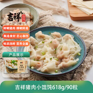 吉祥餛飩豬肉小餛飩618克 90粒生鮮水餃云吞餃子混沌早餐半成品