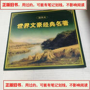 【舊書(shū)-用過(guò)的-正版】世界文豪經(jīng)典名著(zhù)簡(jiǎn)介-/九州出版社世界文豪