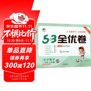 2025秋53全優(yōu)卷 53天天練同步試卷 小學(xué)數(shù)學(xué) 二年級(jí)上冊(cè) SJ 蘇教版