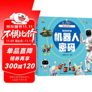 揭秘機(jī)器人（大開本精裝繪本）(中國環(huán)境標(biāo)志產(chǎn)品 綠色印刷) 