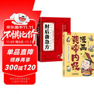 2冊漫畫黃帝內(nèi)經(jīng)+肘后備急方 正版圖解黃帝內(nèi)經(jīng)原版白話文中醫(yī)家庭養(yǎng)生營養(yǎng)健康調(diào)養(yǎng)給孩子的中醫(yī)啟蒙