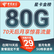 中國電信流量卡 純上網(wǎng)電信流量卡5G4G電信卡手機卡電話卡手機卡流量卡上網(wǎng)卡 星卡：29元80G+70天后享驚喜流量+首免-金榜