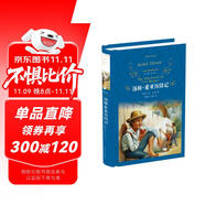 湯姆·索亞歷險(xiǎn)記(新版)/經(jīng)典譯林（六年級下冊推薦閱讀）