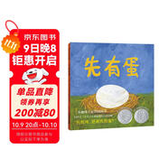 凱迪克銀獎繪本：先有蛋（新版）  （麥克米倫世紀童書(shū)）