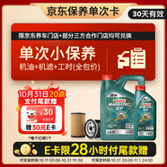 嘉實(shí)多（Castrol）機(jī)油保養(yǎng)單次卡 嘉實(shí)多智E磁護(hù)全合成  0W-20 SP 5L 30天可用