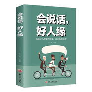 會說話好人緣如何提升提高說話技巧的書人際交往提高情商經(jīng)典書 會說話好人緣
