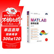 MATLAB信號(hào)處理（科學(xué)與工程計(jì)算技術(shù)叢書）