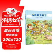 當(dāng)動(dòng)物有錢(qián)了 兒童繪本3-6歲 財(cái)商啟蒙繪本 經(jīng)濟(jì)學(xué)啟蒙 教會(huì)孩子如何看待財(cái)富 培養(yǎng)孩子的財(cái)富價(jià)值觀 暑假作業(yè) 