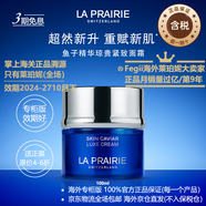 萊珀妮（La Prairie）【專柜同款】魚子精華 【囤貨裝】瓊貴緊致面霜100ml