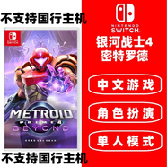 任天堂Switch 1代游戲卡帶 兼容Switch2代主機 外版主機通用 銀河戰士4 密特羅德 穿越未知