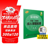 約翰.湯普森成人鋼琴教程 第二冊(cè)(贈(zèng)音頻）