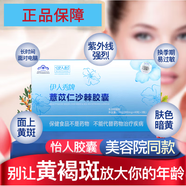 怡人薏苡仁沙棘膠囊女士美容養顏內調祛黃褐黃斑雀斑日曬斑輻射斑 1盒裝體驗裝