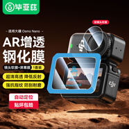 畢亞茲 【秒貼神器】適用大疆nano鋼化膜 AR增透膜相機保護鏡頭屏幕高清貼膜運動(dòng)相機配件 XJM45