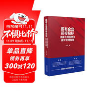 國有企業(yè)招標投標法律合規(guī)實務與監(jiān)督管理指南
